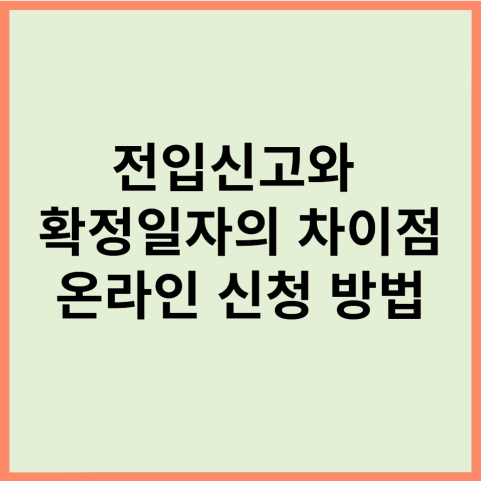 전입신고와 확정일자의 차이점 및 온라인 신청 방법