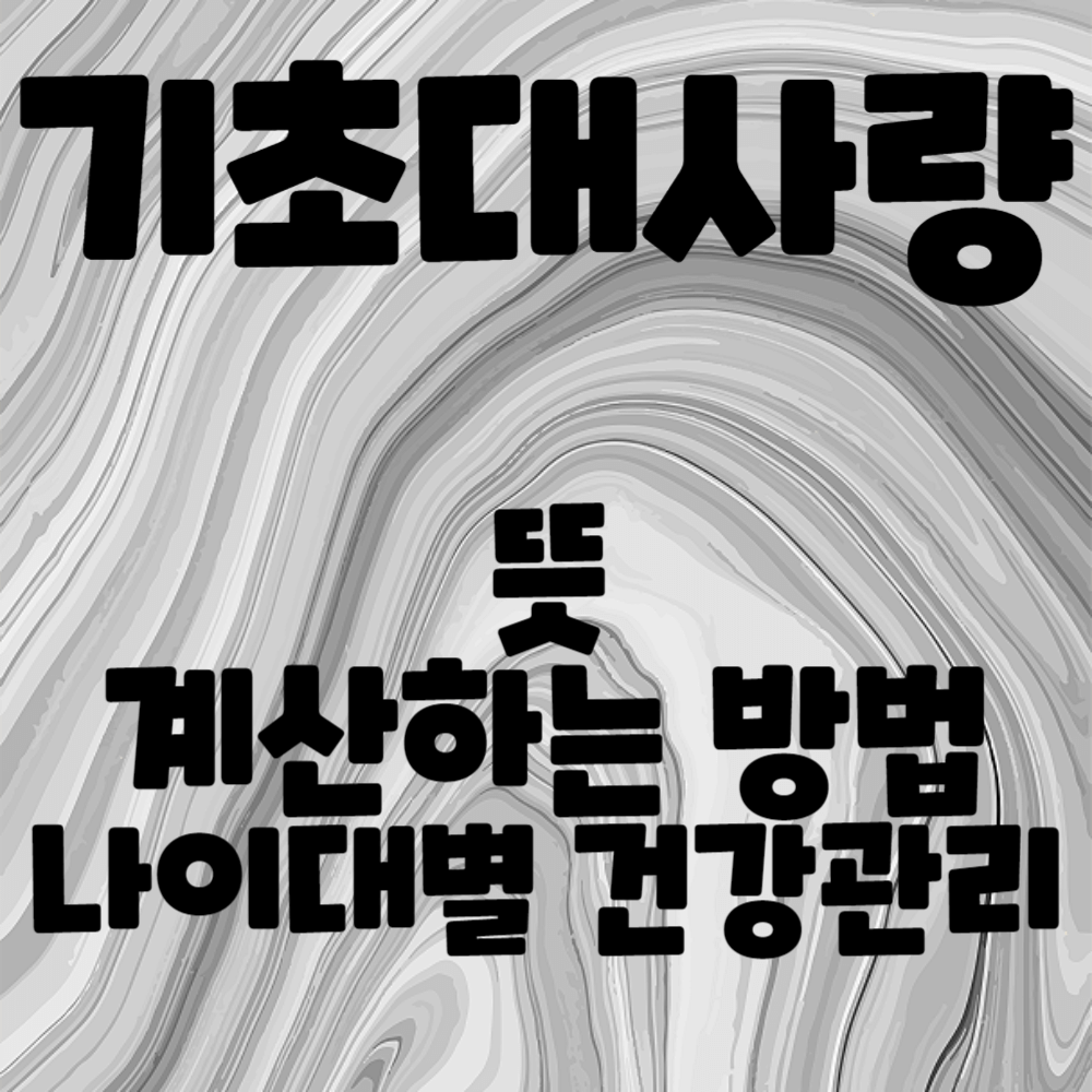 기초대사량 뜻&#44; 계산하는 법&#44; 나이대별 건강 관리