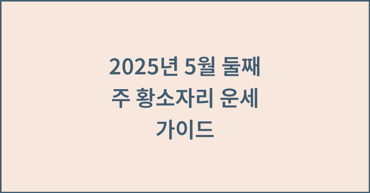 2025년 5월 둘째 주 황소자리 주간 별자리 운세