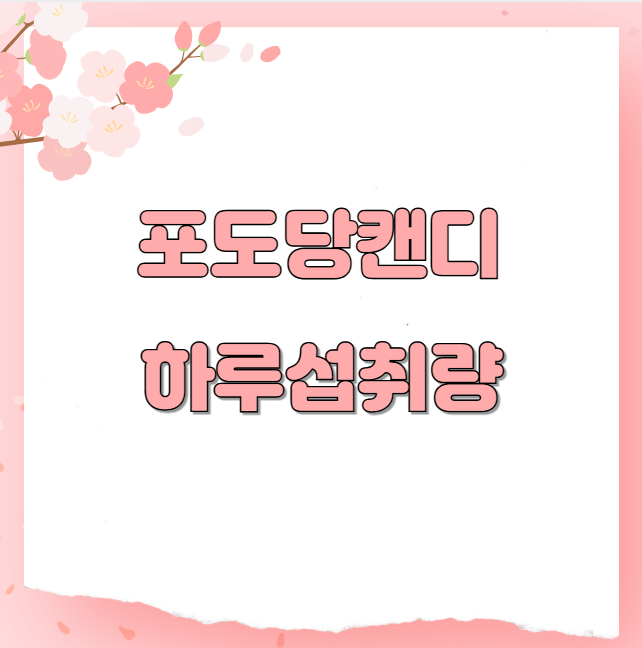 포도당캔디 하루섭취량