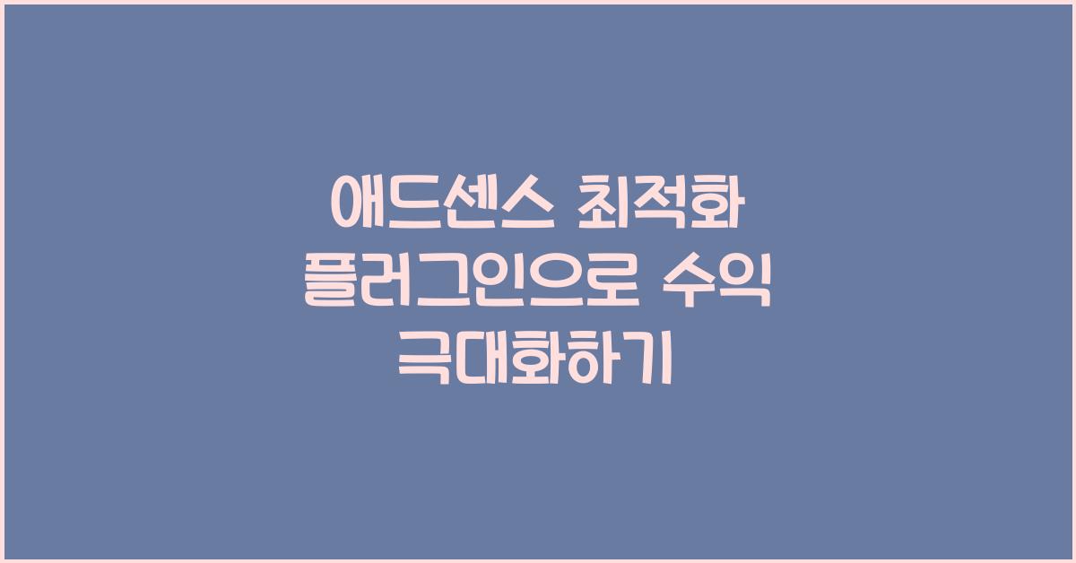애드센스 최적화 플러그인