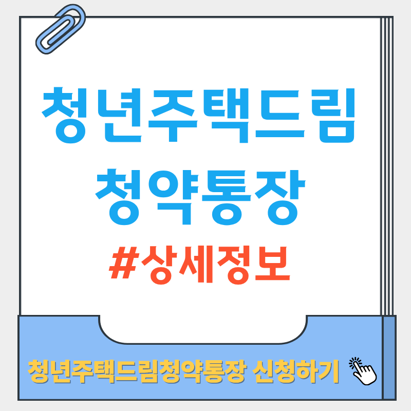청년주택드림청약통장 상세 정보