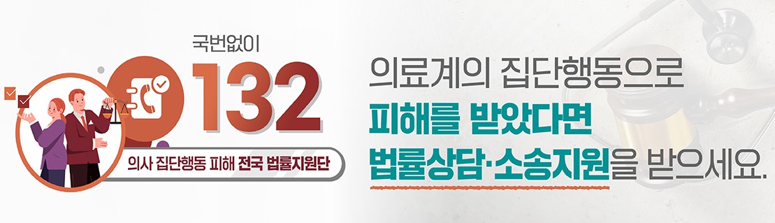 의료계 집단행동으로 피해 상담요청