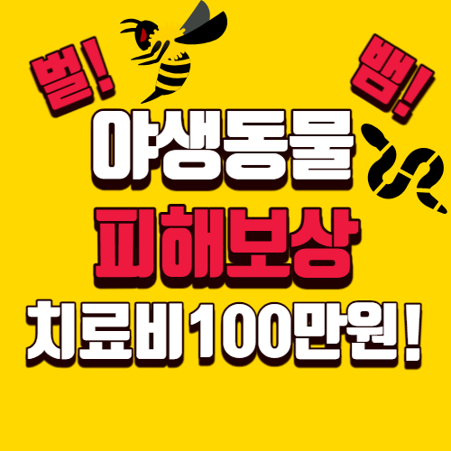 야생동물 피해 보상 신청방법