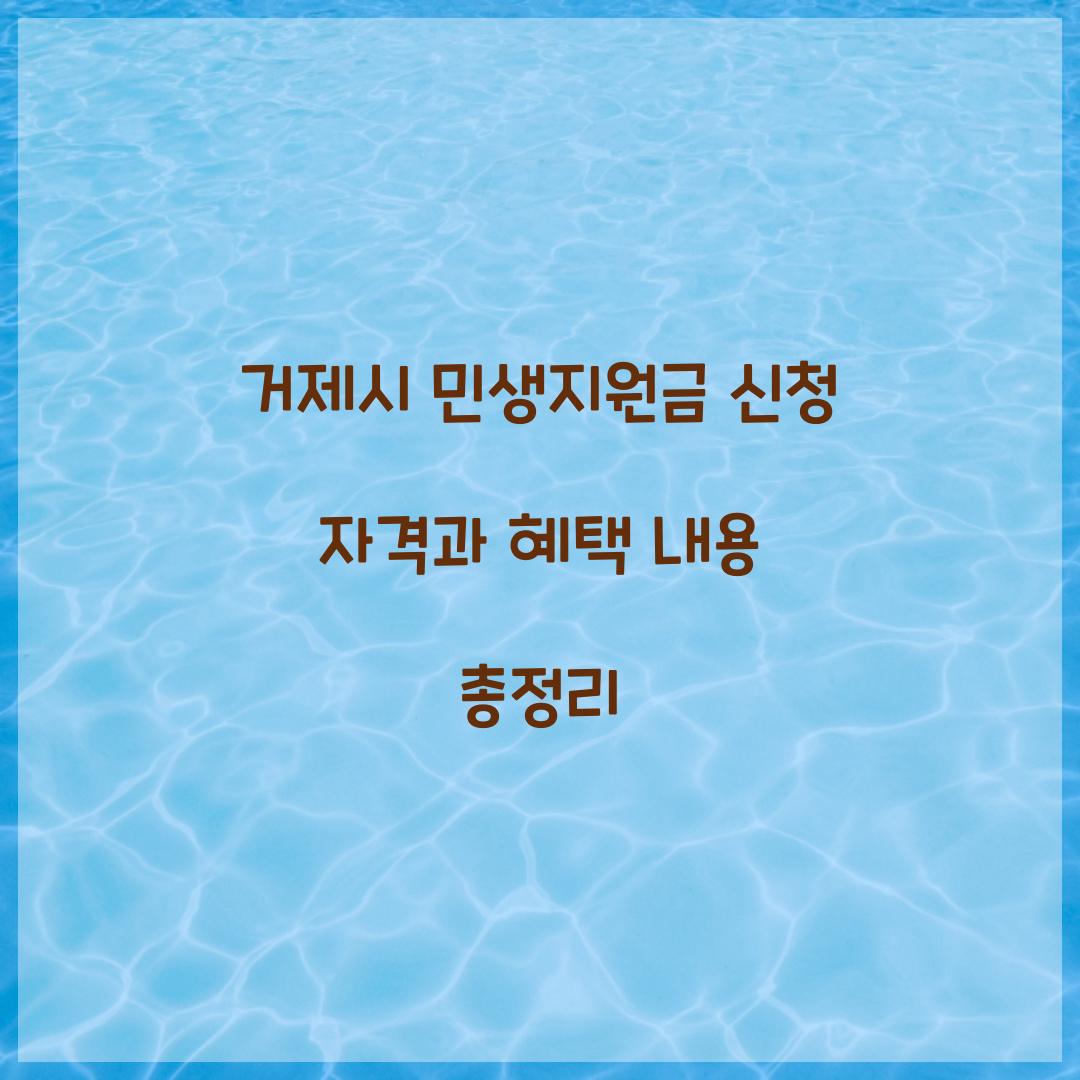 거제시 민생지원금 신청 자격 혜택내용