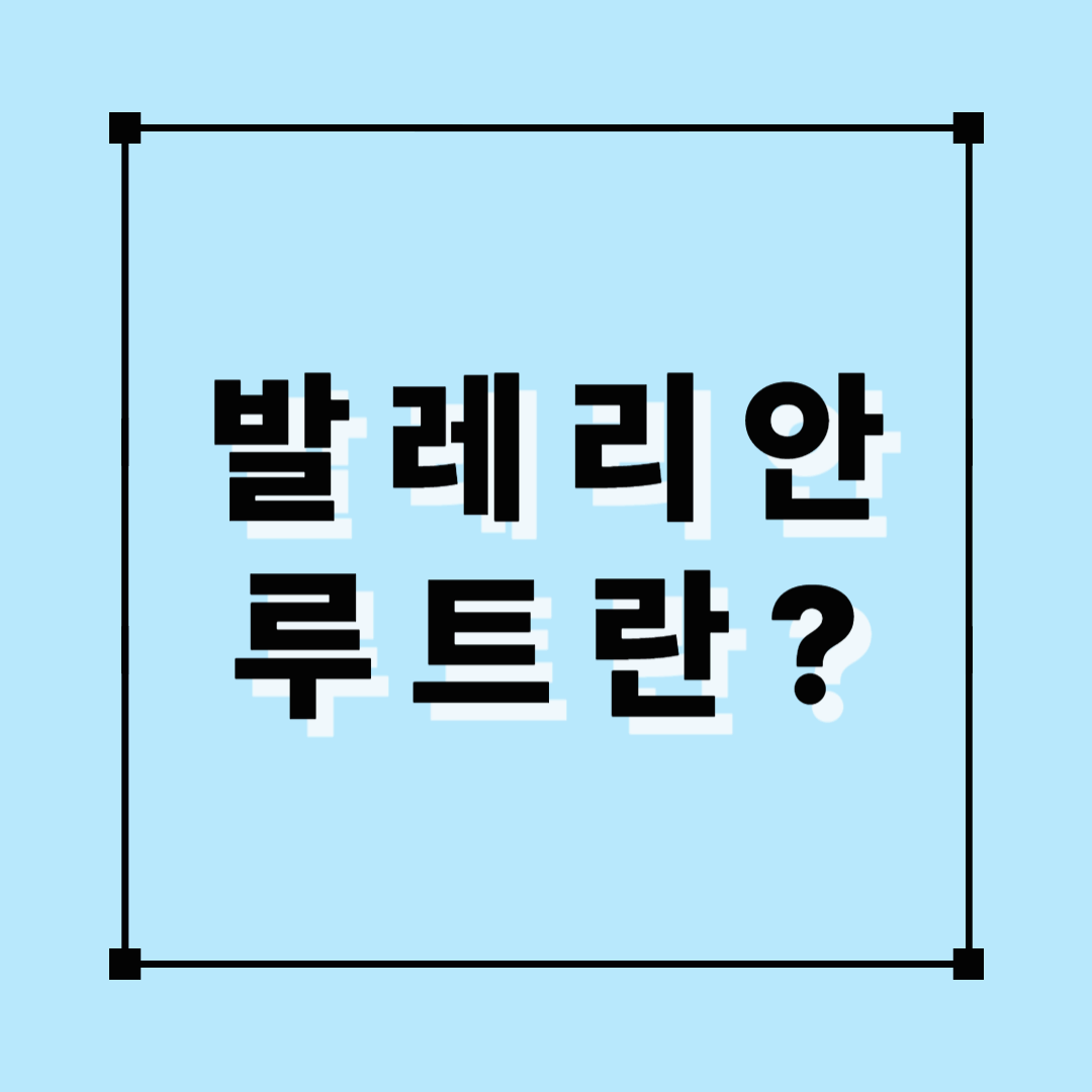 발레리안, 발레리안루트차, 허브차, 뿌리차, 수면에 좋은차, 디카페인차