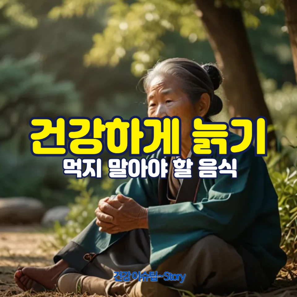 나이를 먹으며 먹지 말아야 할 음식