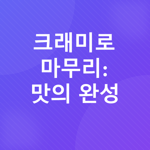 아삭아삭 크래미 오이롤 초밥 도시락 레시피_7