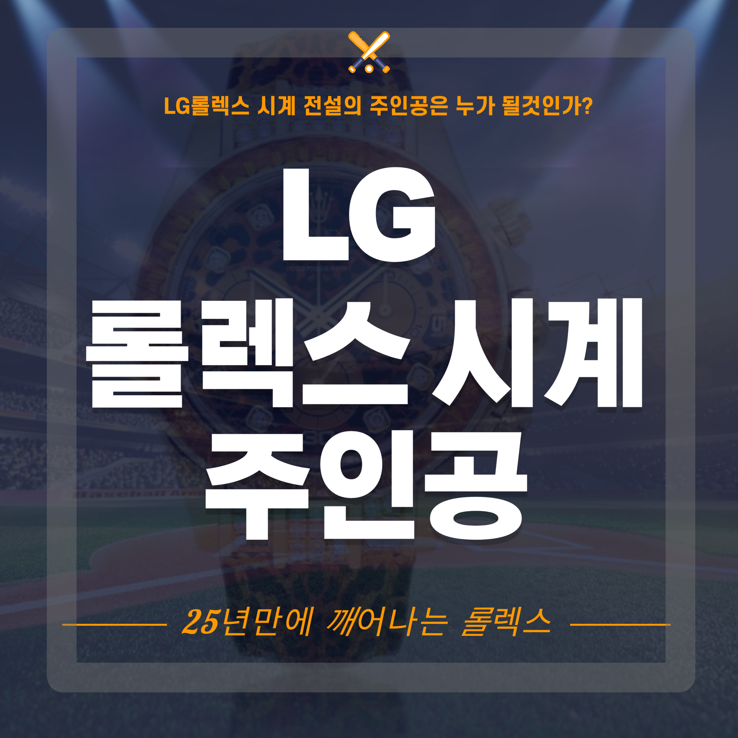LG 롤렉스 시계의 주인공