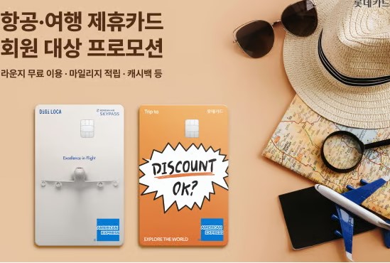 롯데카드 항공&middot;여행 제휴카드