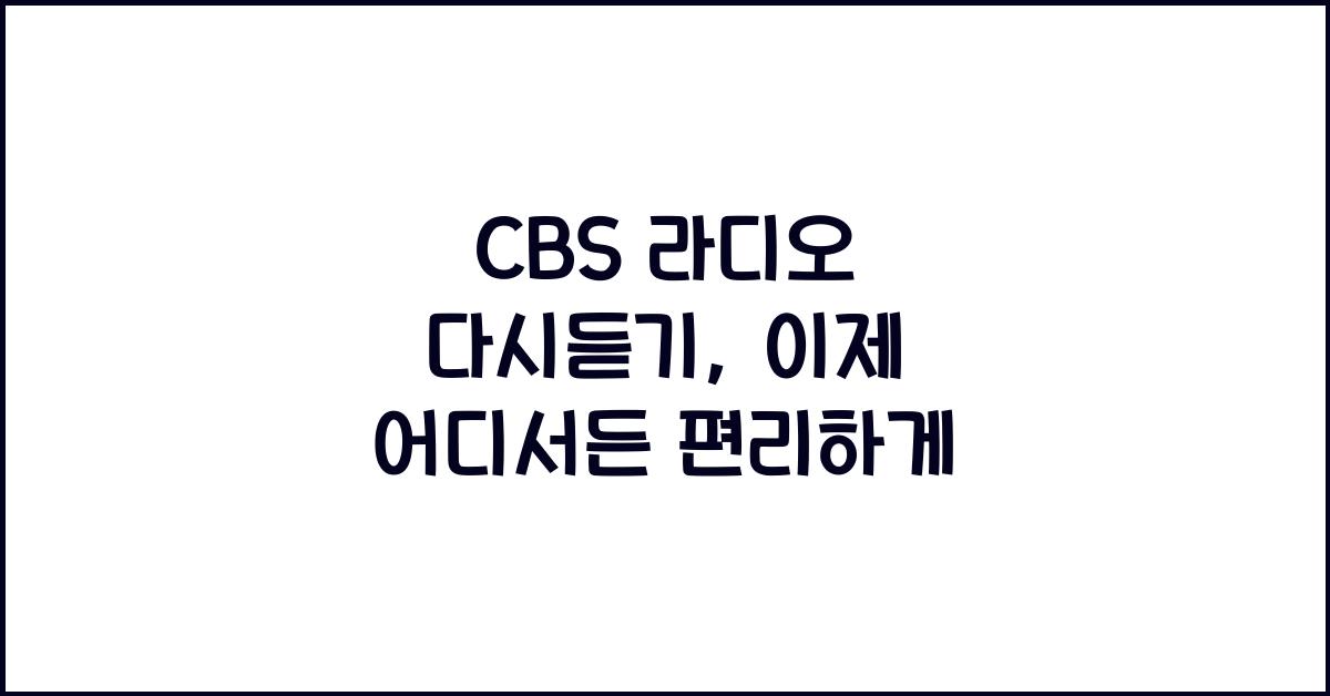 CBS 라디오 다시듣기