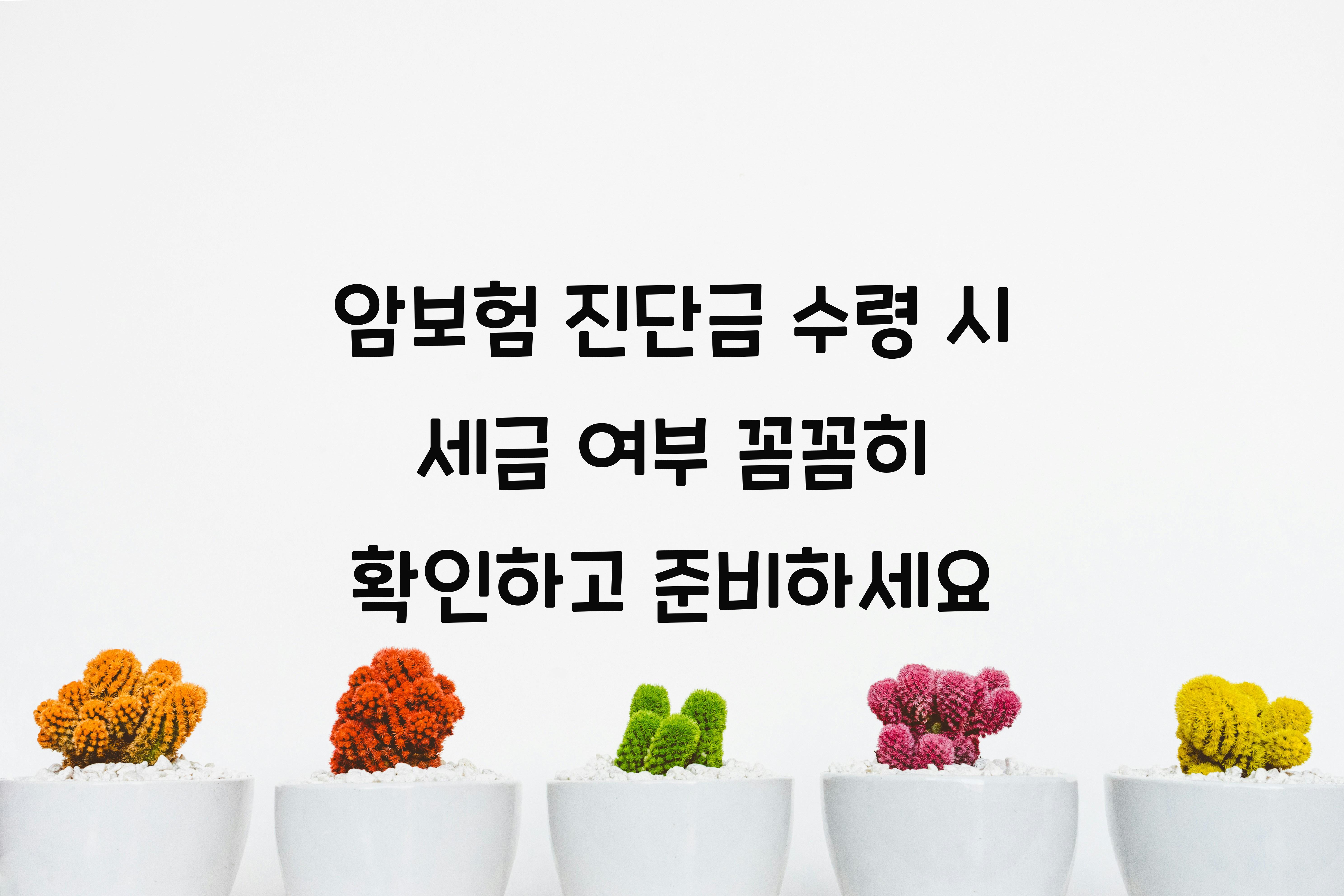 암보험 진단금 수령 시 세금 여부