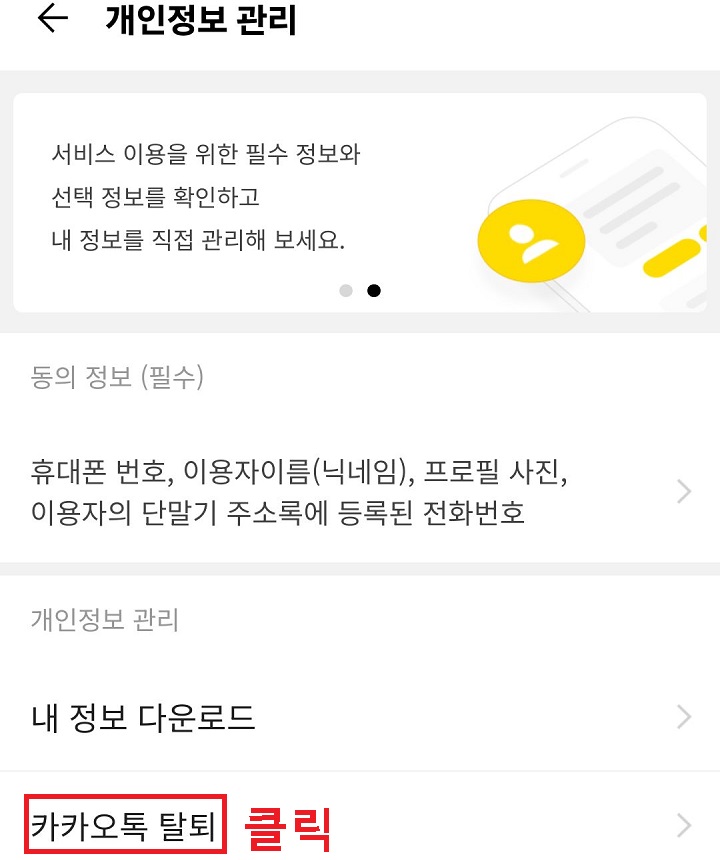 카카오톡 탈퇴 메뉴 클릭함
