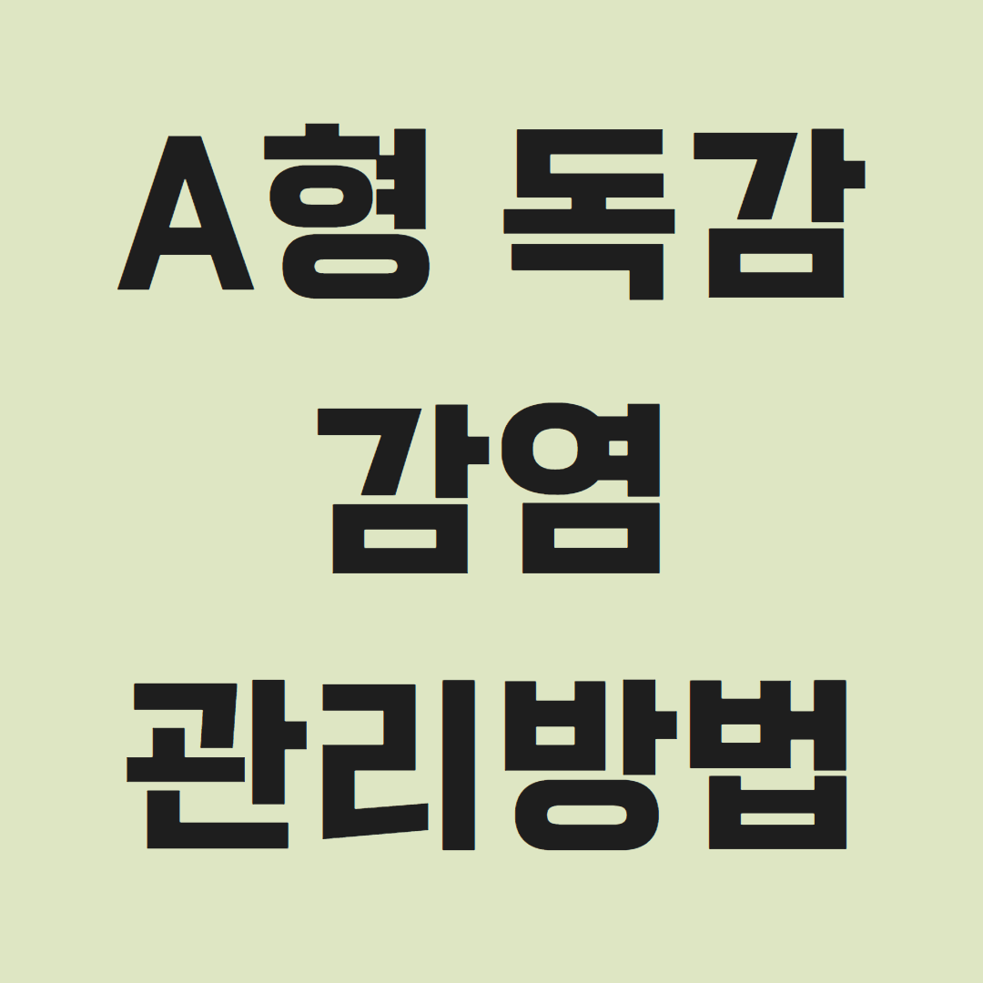 A형독감 감염 치료 및 관리방법