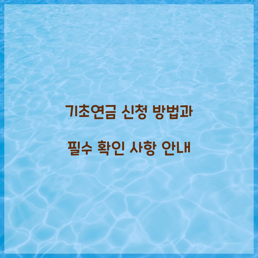기초연금 신청 방법