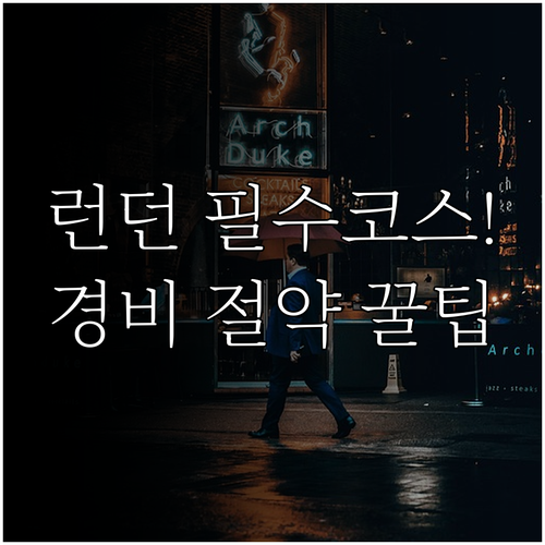 빅벤 국회의사당 하루 투어 일정표와 ..