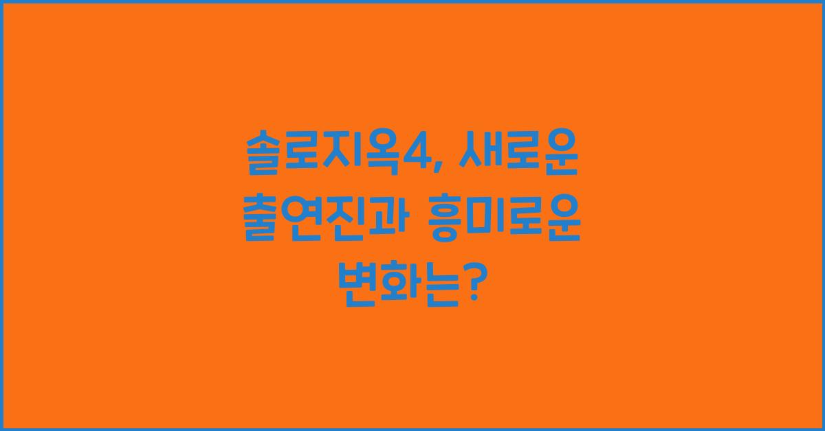 솔로지옥4