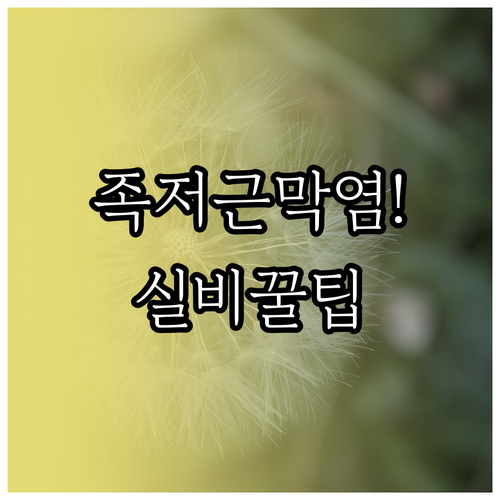족저근막염 체외충격파 치료 비용과 실..
