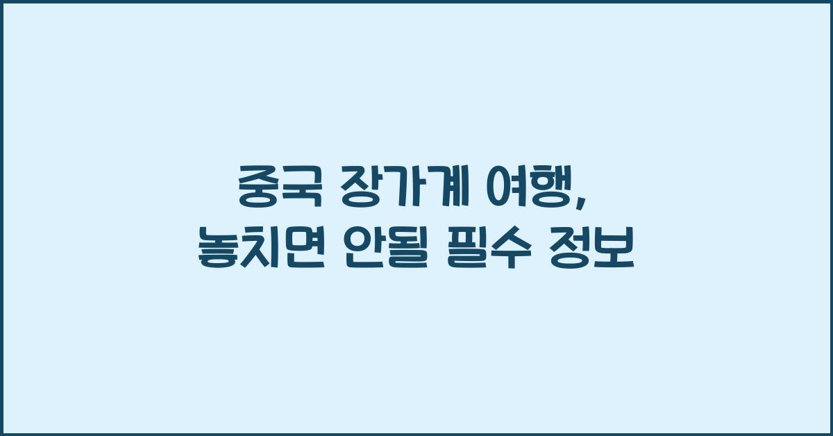 중국 장가계 여행