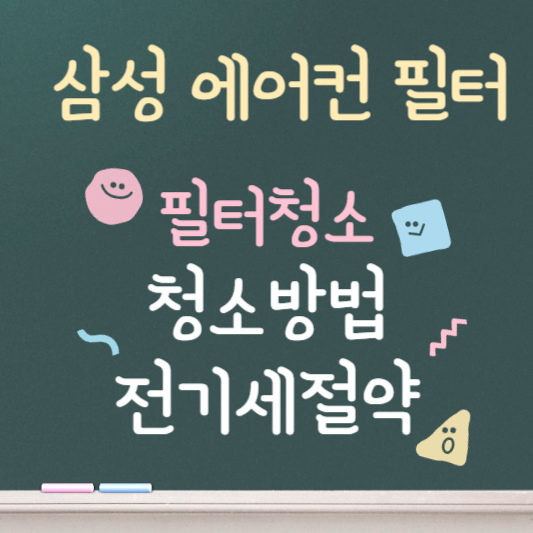 삼성에어컨 ❘ 필터청소 ❘ 전기요금 줄이는 방법