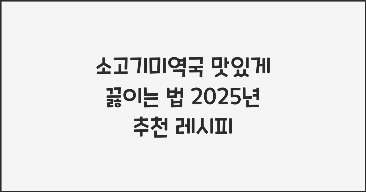 소고기미역국 맛있게 끓이는 법