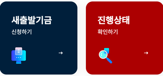새출발기금 홈페이지 : 소상공인 채무탕감 기금 신청