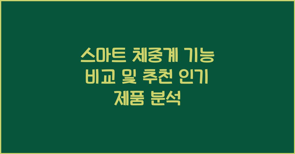 스마트 체중계 기능 비교