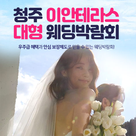 청주-이안테라스-대형-웨딩박람회