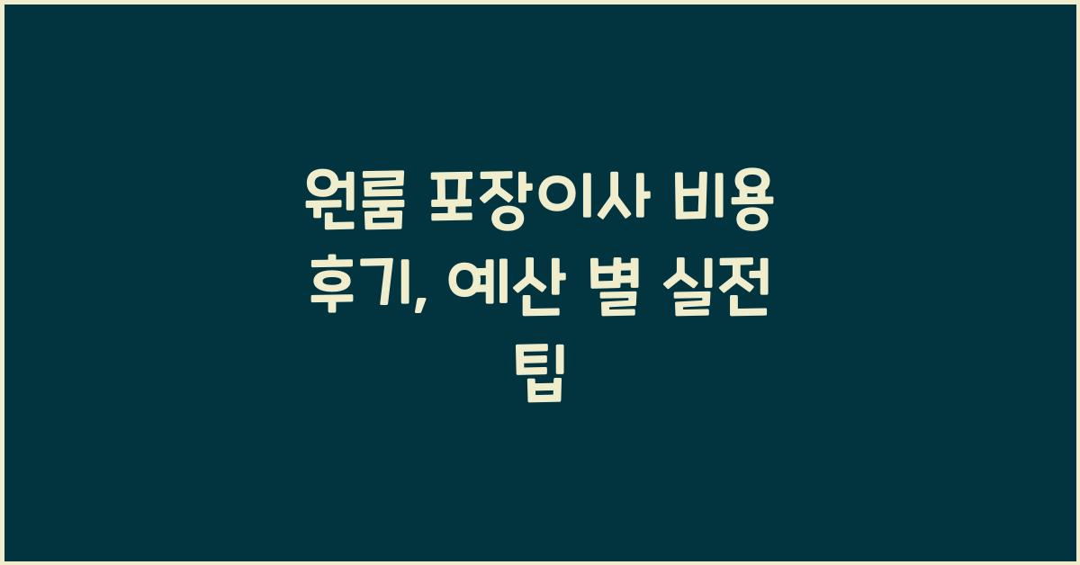 원룸 포장이사 비용 후기