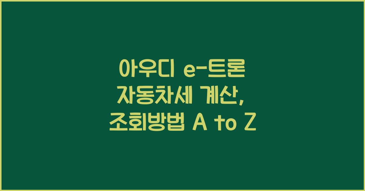 아우디 e-트론 자동차세 계산, 조회방법