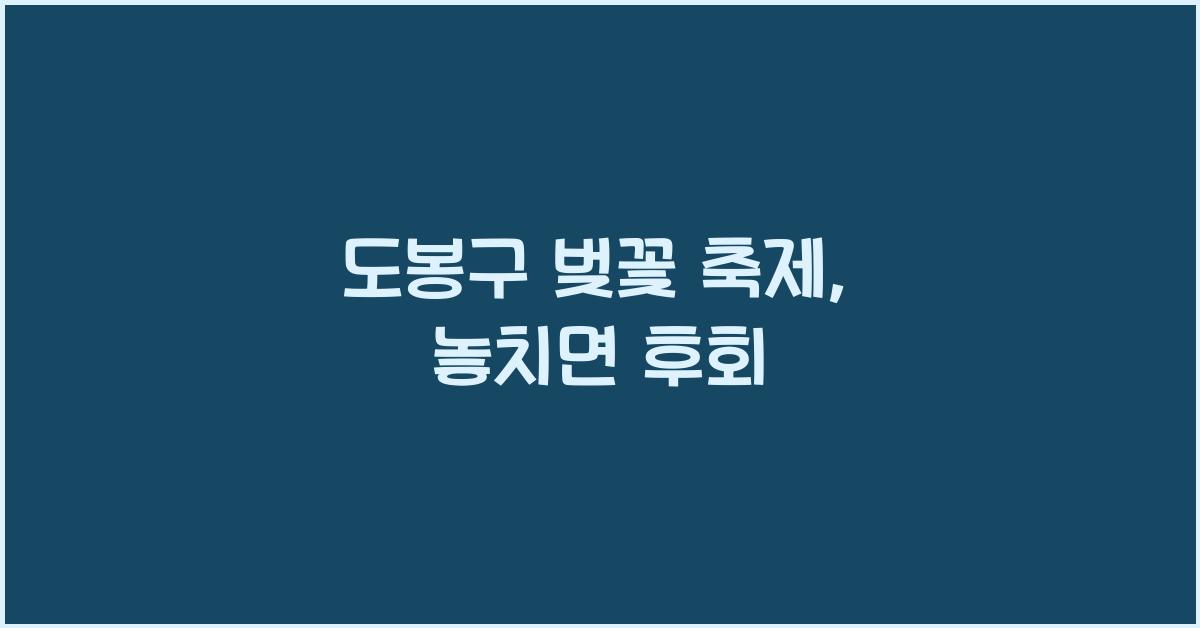 도봉구 벚꽃 축제