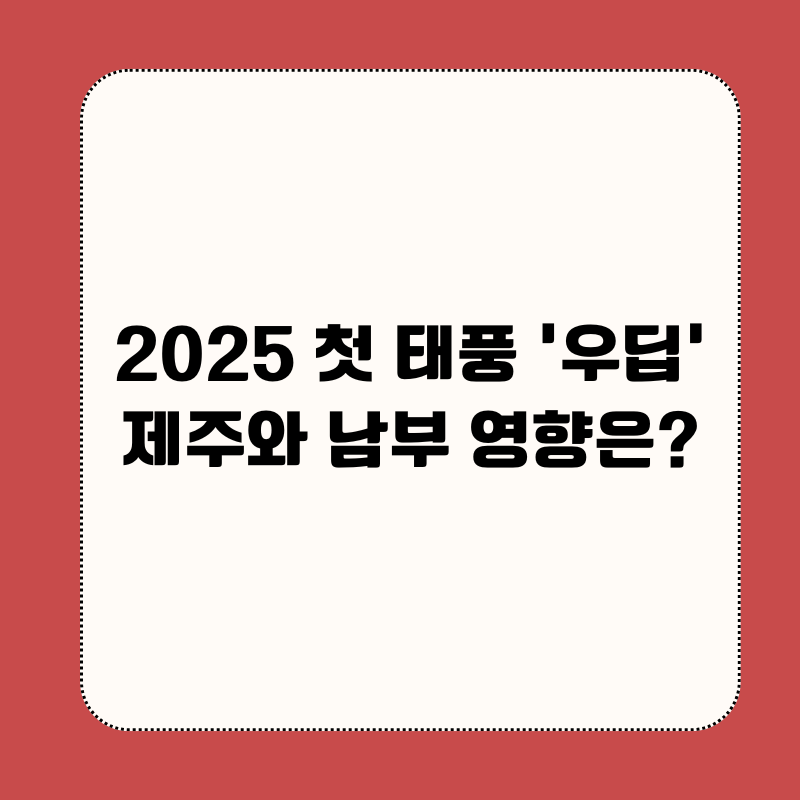 2025년 첫 태풍 '우딥'|제주와 남부에 미치는 영향은?