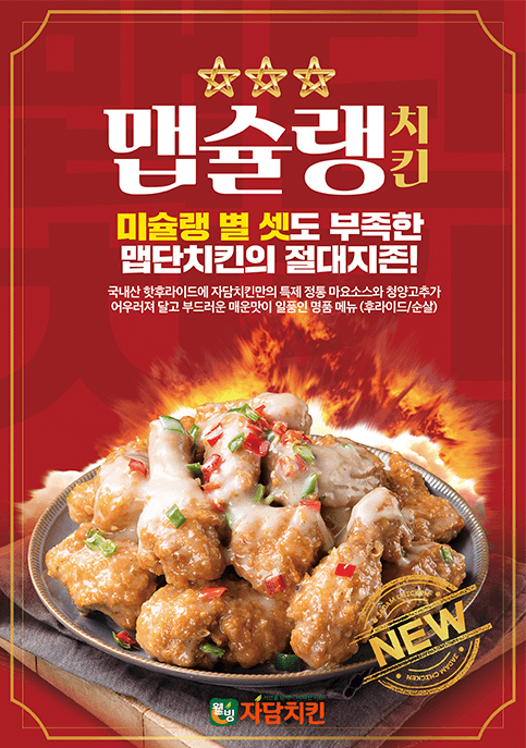 자담치킨 맵슐랭치킨