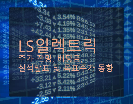 LS일렉트릭 주가 전망, 배당금, 실적발표 및 목표주가 동향