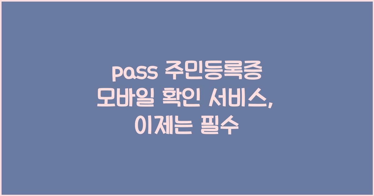 pass 주민등록증 모바일 확인 서비스