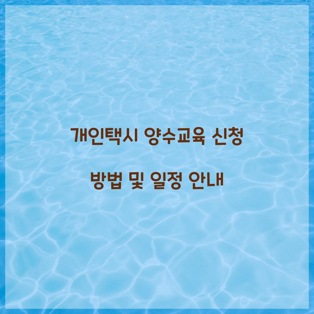 개인택시 양수교육