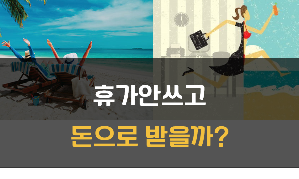 휴가안쓰고 돈으로 받기