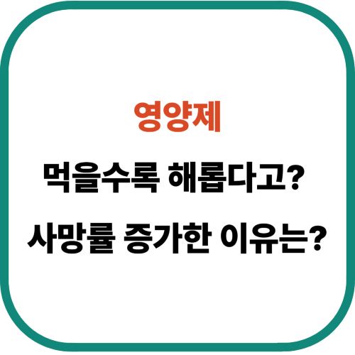 영양제 먹을수록 해롭다고?