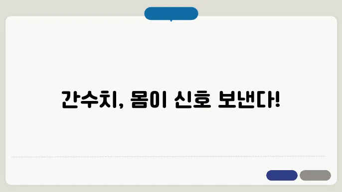 간수치가 높으면? 이런 증상 나타나요!