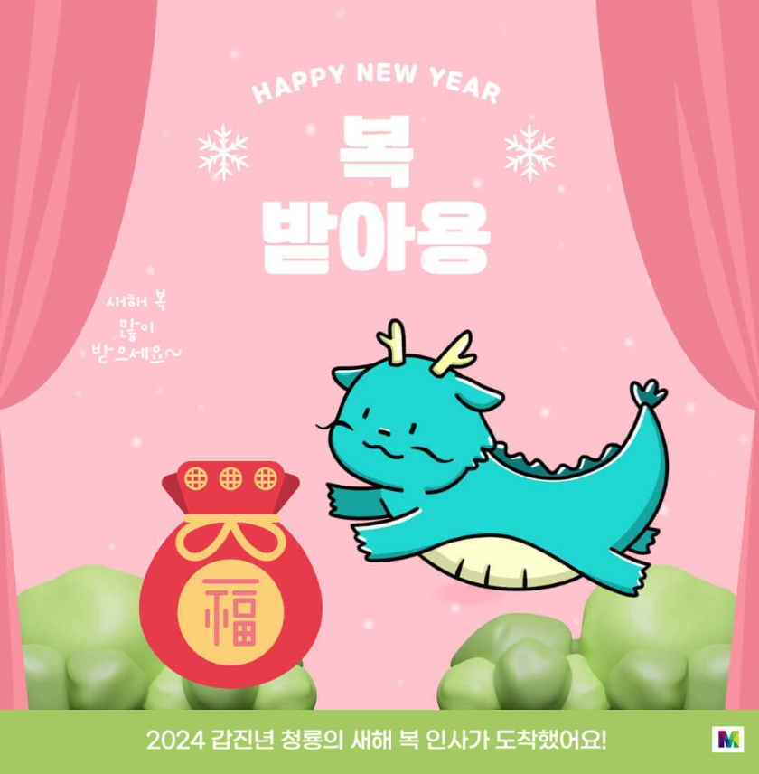2024년-새해-인사말