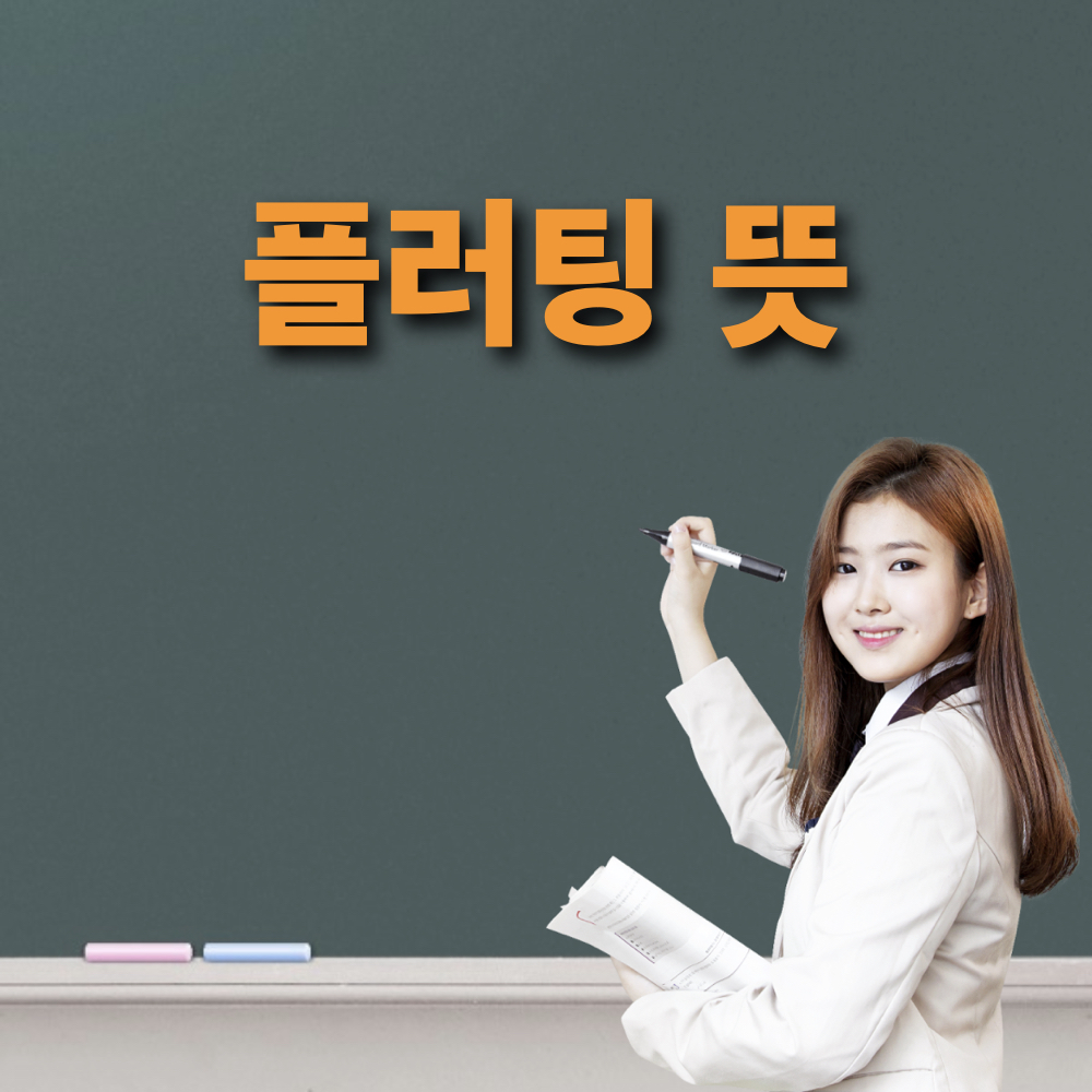 플러팅_뜻