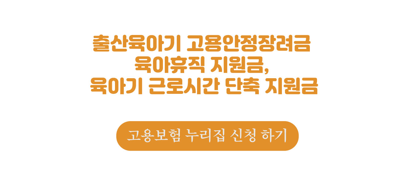 출산육아기 고용안정장려금 신청 하기