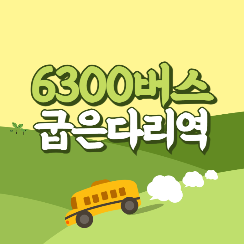 굽은다리역에서 인천공항 리무진 공항버스(6300번) 썸네일