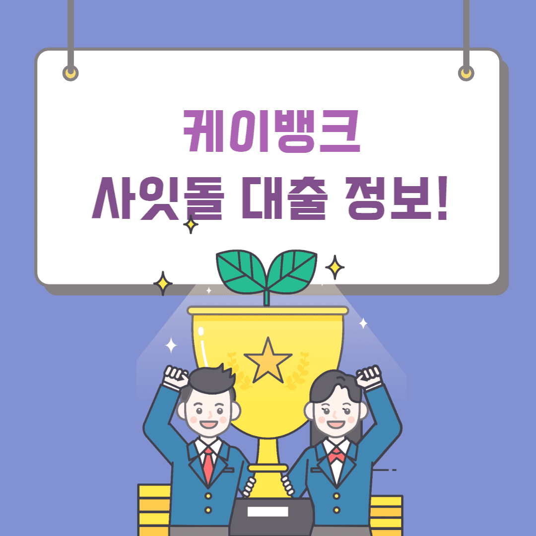 케이뱅크-사잇돌-대출-정보