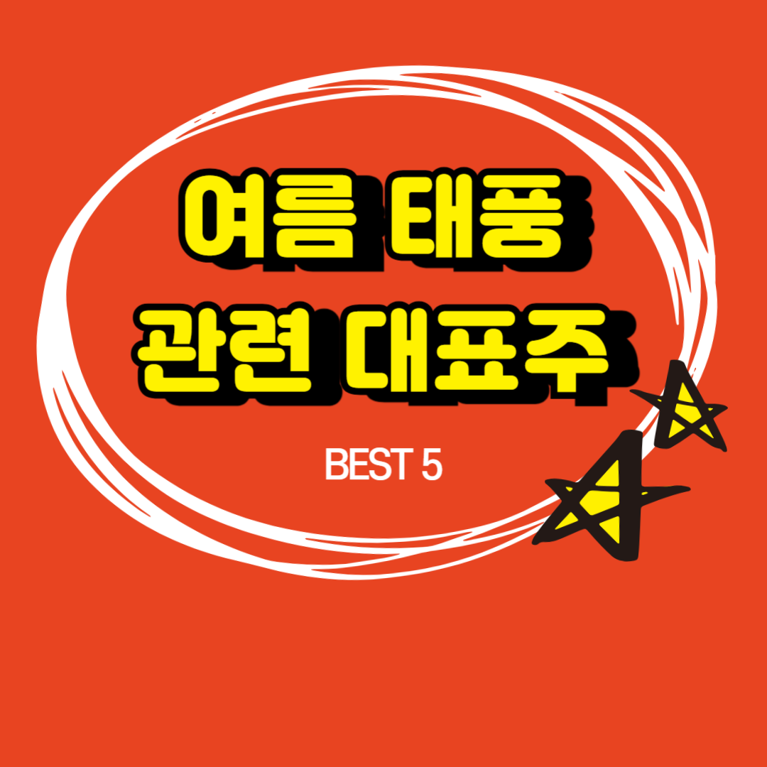 여름 태풍 관련 주식 best5 메인이미지