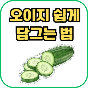 오이지 담그는 법