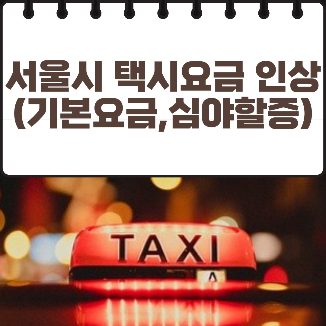 서울시 택시요금 인상(기본요금&#44;심야할증)