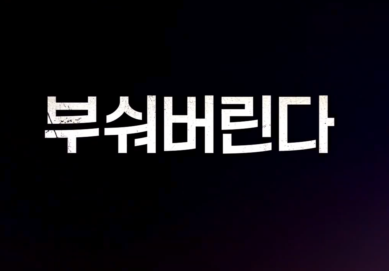 원 하이스쿨 히어로즈