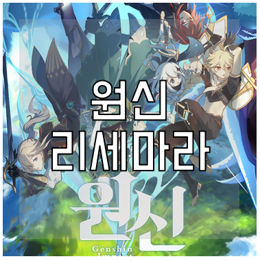 원신 리세마라