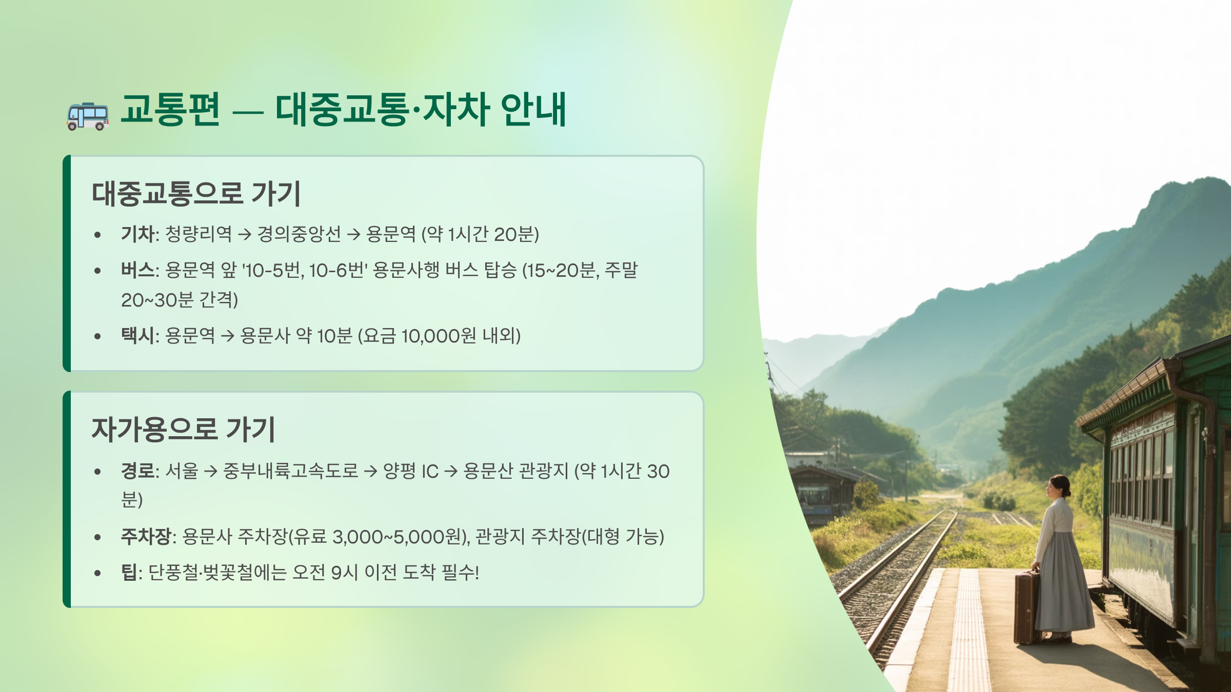 용문산 관련 사진 (교통)